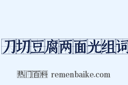 刀切豆腐两面光组词是什么意思的图片